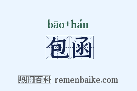 包函是什么意思的图片
